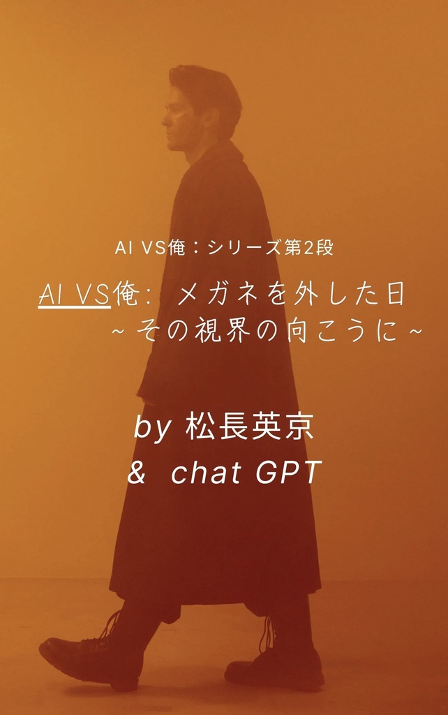 『AI VS 俺：メガネを外した日』〜その視界の向こうに〜 