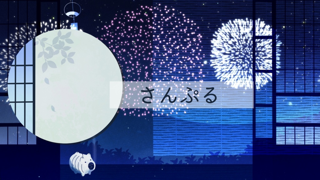 【期間限定販売】今年の夏は【動く背景】