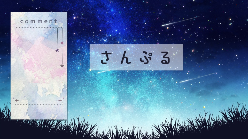 【期間限定販売】1つの星に願いをこめた【動く背景】