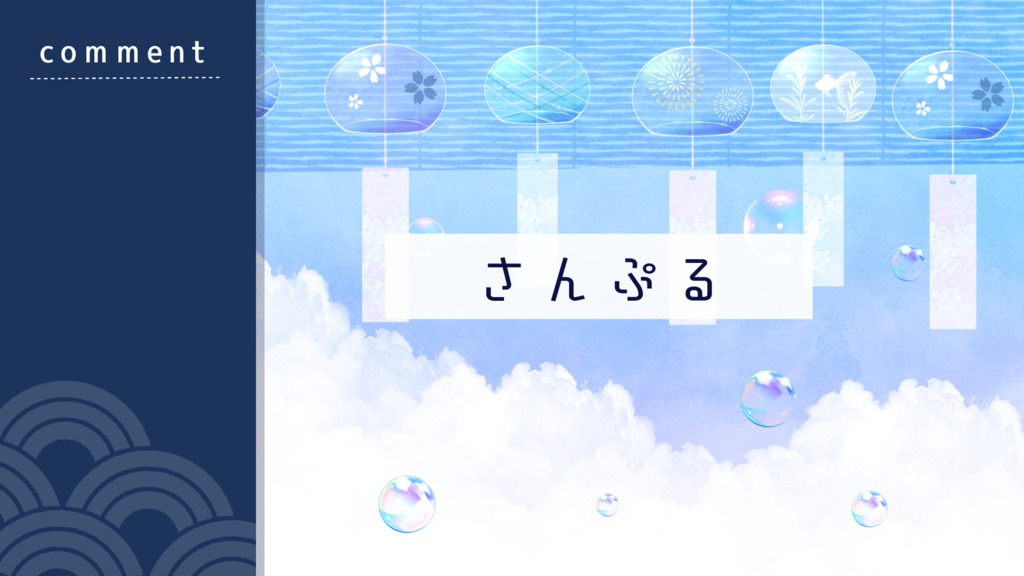 【期間限定販売】家の風鈴たち【動く背景】