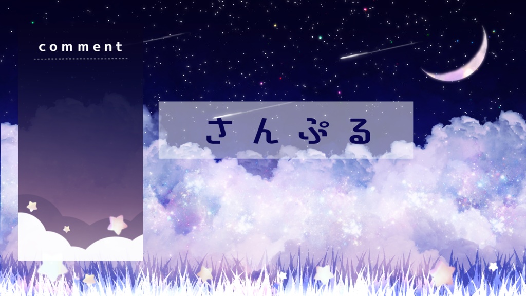 【期間限定販売】星降る夜に【動く背景】