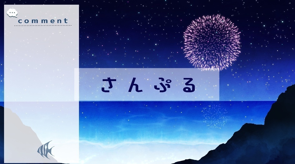 【期間限定販売】海から見る花火【動く背景】