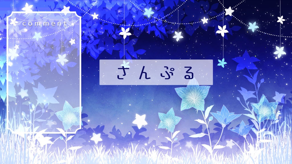 【期間限定販売】桔梗と星屑の庭【動く背景】