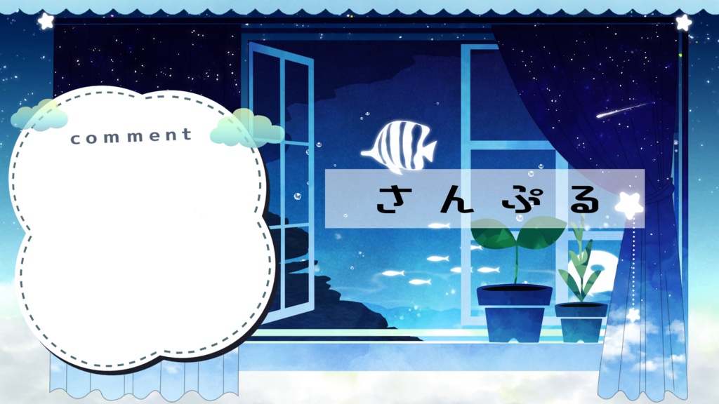 【期間限定販売】夜空のカーテンと私の部屋【動く背景】