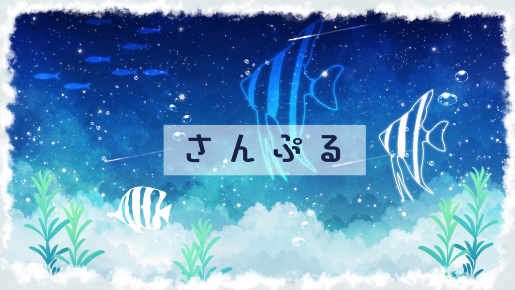 【期間限定販売】空と海の夢の中【動く背景】