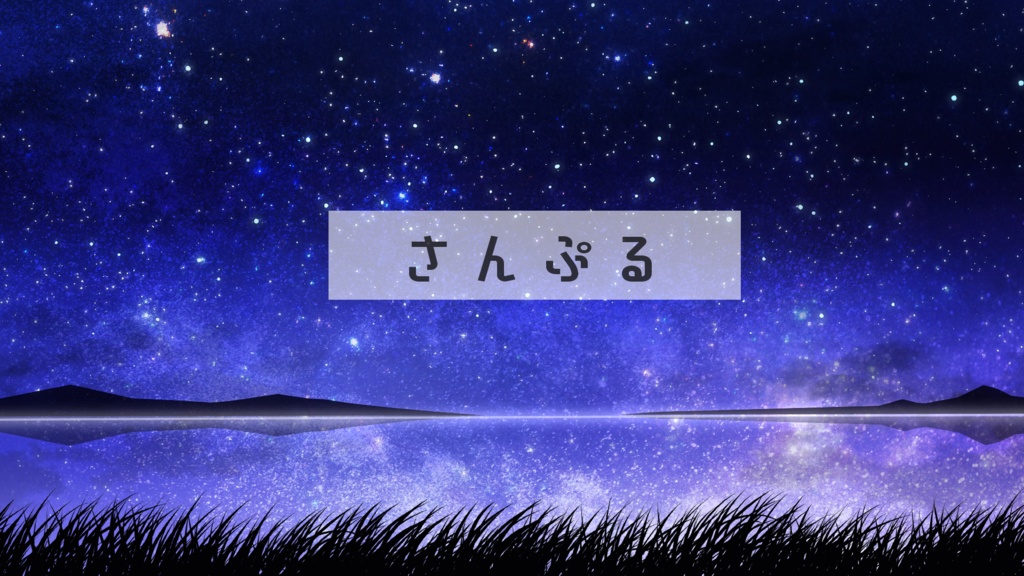 【期間限定販売】静かな夜【動く背景】