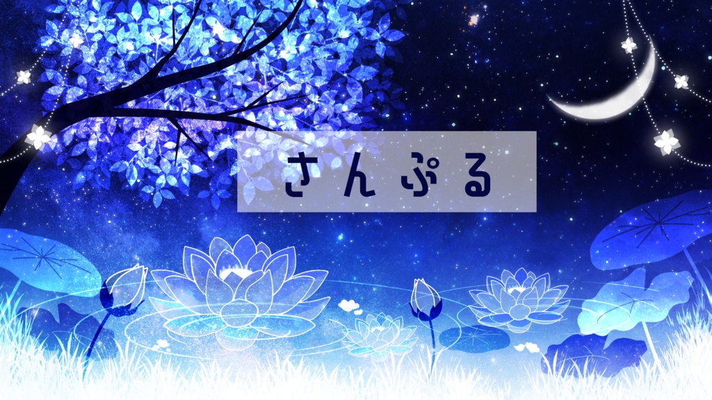 【期間限定販売】蓮達の庭【動く背景】