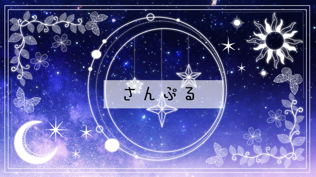 【期間限定販売】月と太陽の夢【動く背景】