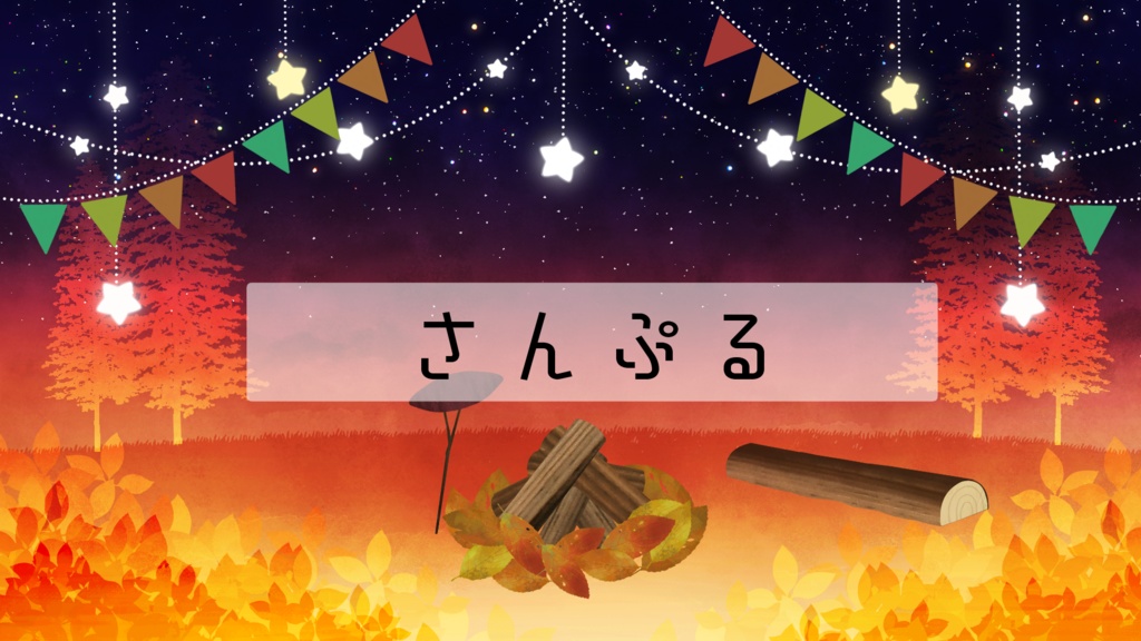 【期間限定販売】秋の休日【動く背景】