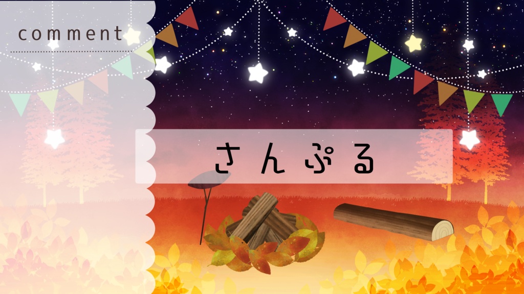 【期間限定販売】秋の休日【動く背景】