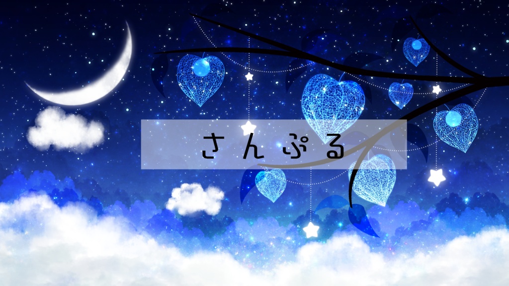 【期間限定販売】鬼灯の木と雲の上【動く背景】