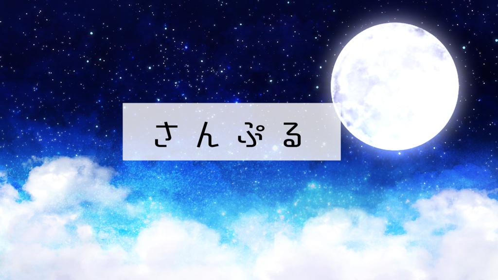 【無期間限定販売】今日は満月の夜【動く背景】