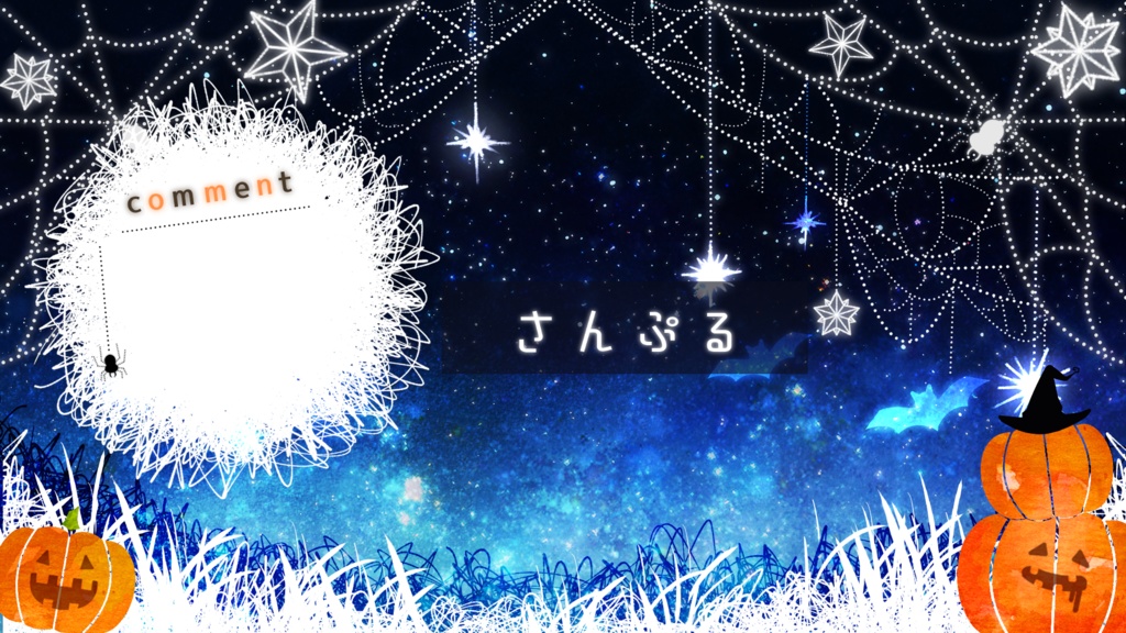 【期間限定販売】星空蜘蛛の巣パーティー【動く背景】