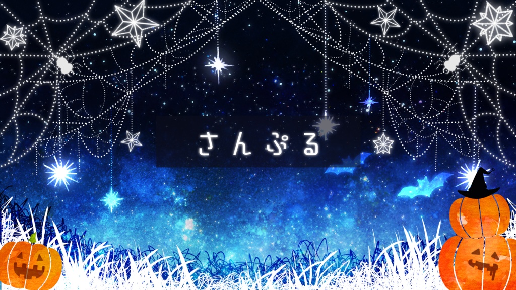 【期間限定販売】星空蜘蛛の巣パーティー【動く背景】