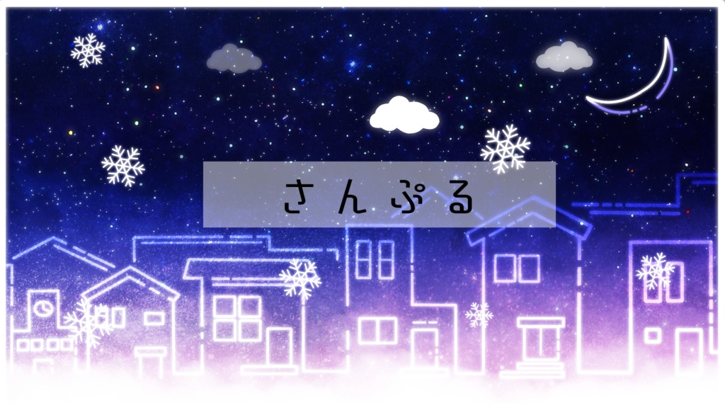 【期間限定販売】街並みイルミネーション【動く背景】