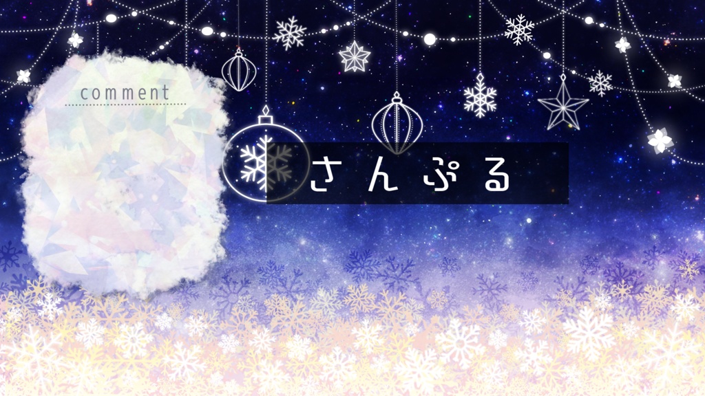 【期間限定販売】冬の飾りつけ【動く背景】