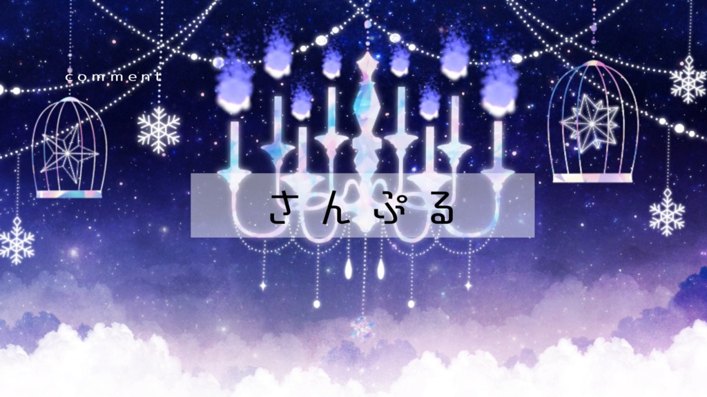 【期間限定販売】冬のシャンデリア【動く背景】