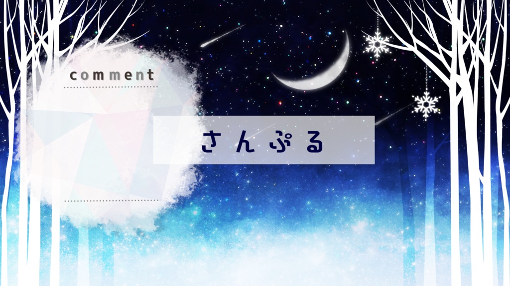 【再販】冬の帰り道（新）【期間限定販売】