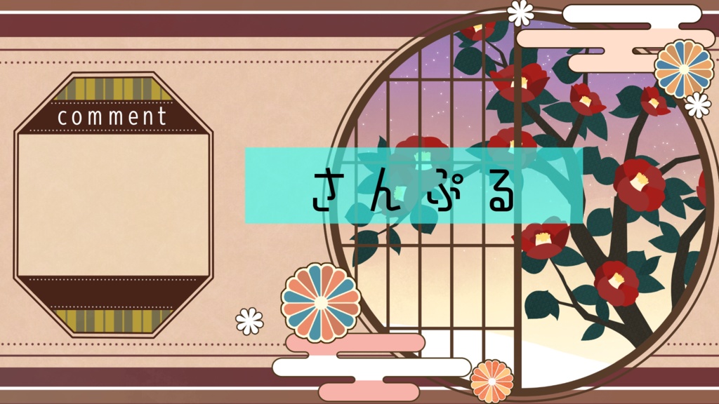 【期間限定販売】今日も貴方は美しい【動く背景】