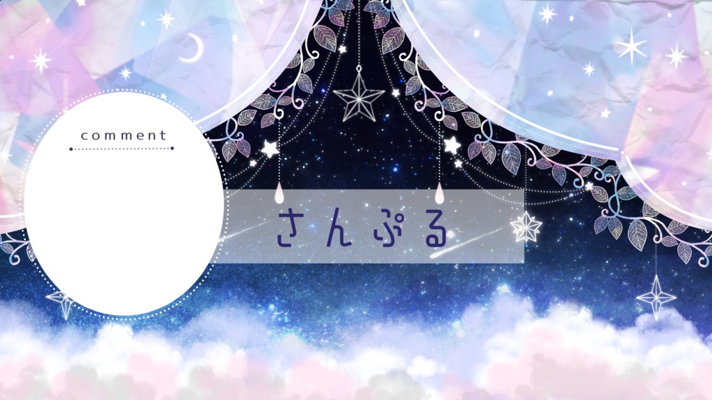 【期間限定販売】星空サーカス【動く背景】