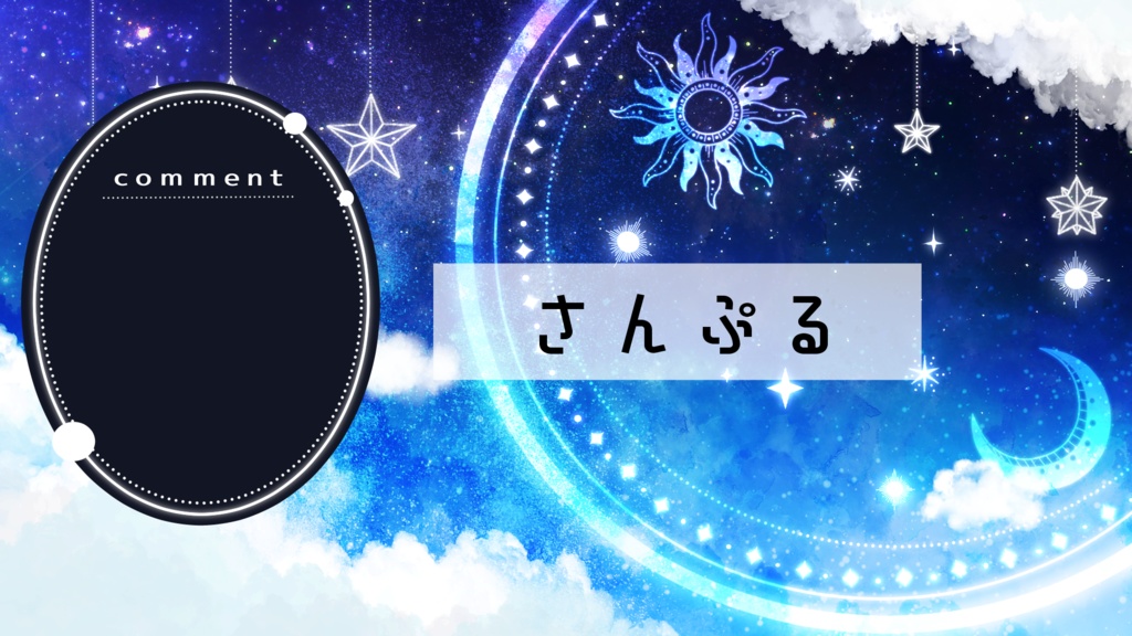 【期間限定販売】お空の飾りつけ【動く背景】