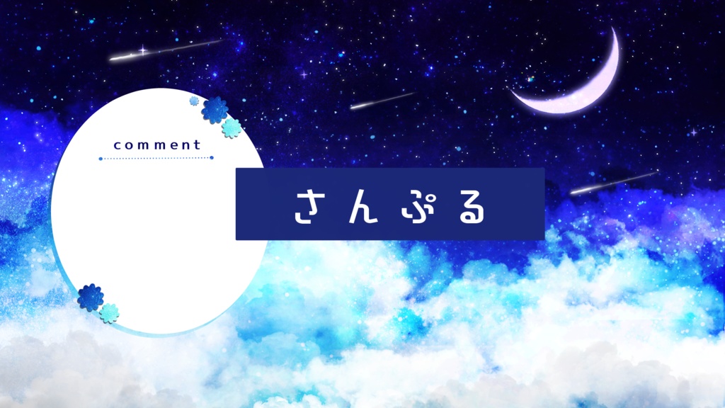 【期間限定販売】蒼い夜空【動く背景】