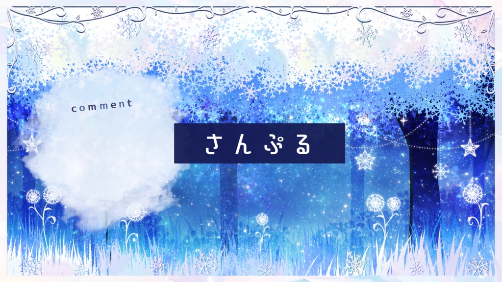 【期間限定販売】雪たちの森【動く背景】