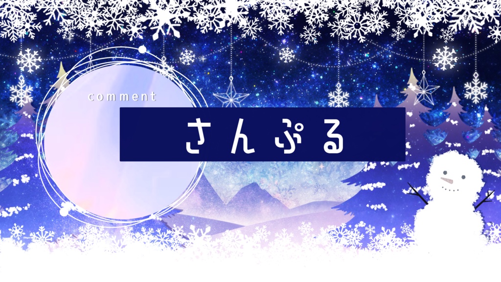 【期間限定販売】雪だるまを作った日【動く背景】