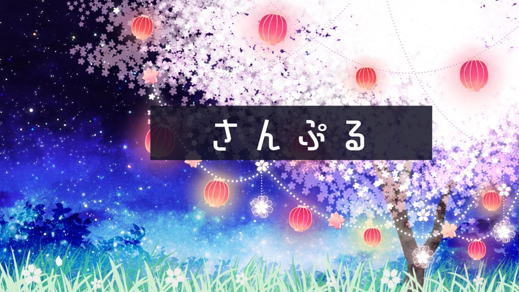 【期間限定販売】桜と提灯祭り【動く背景】