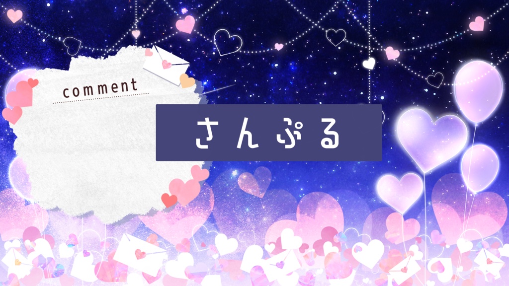 【期間限定販売】大好きな貴方へ【動く背景】