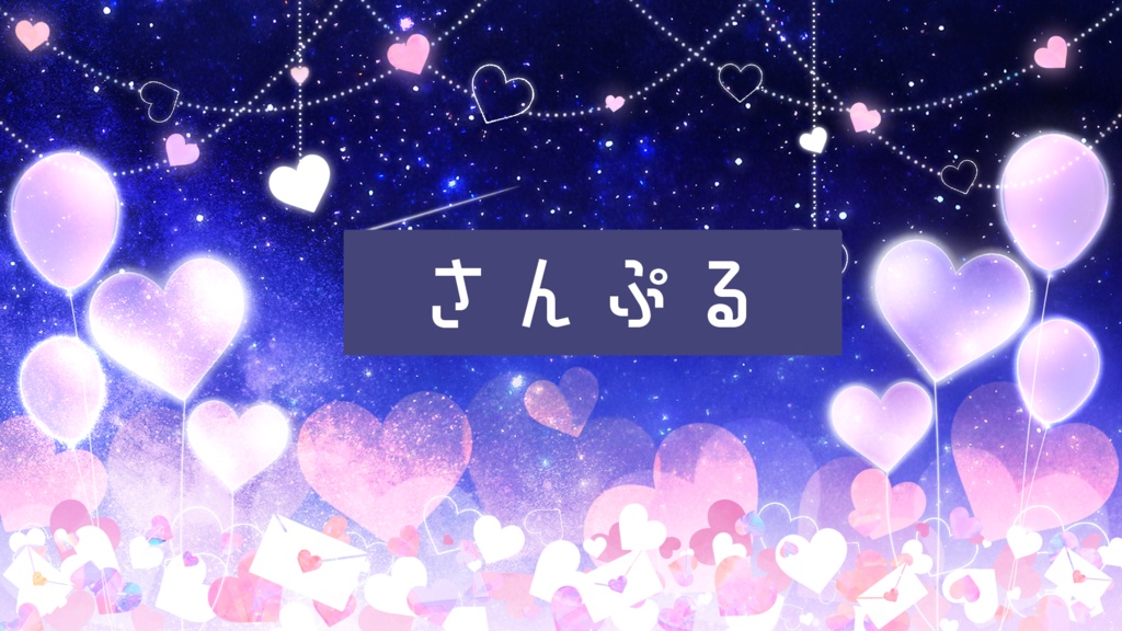 【期間限定販売】大好きな貴方へ【動く背景】