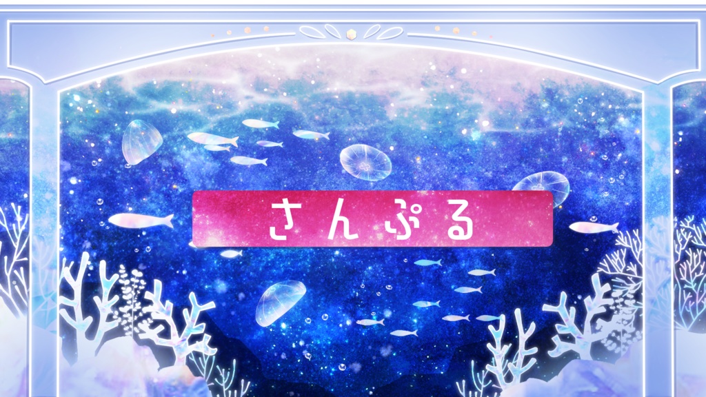 【期間限定販売】魚達の海結晶【動く背景】