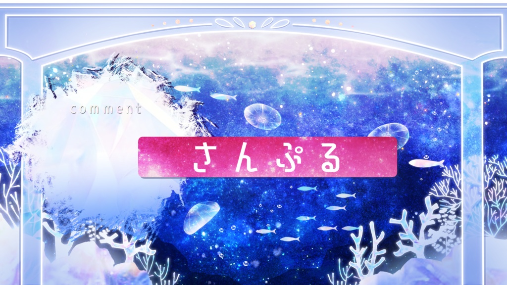 【期間限定販売】魚達の海結晶【動く背景】