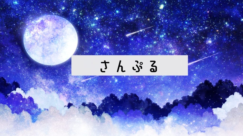 【期間限定販売】寒い満月の夜【動く背景】