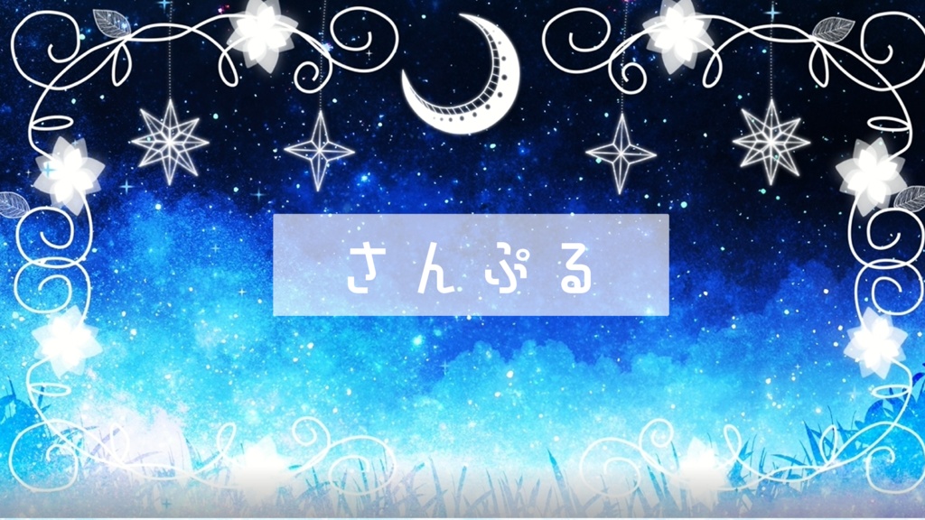 【期間限定販売】キラキラな夜【動く背景】