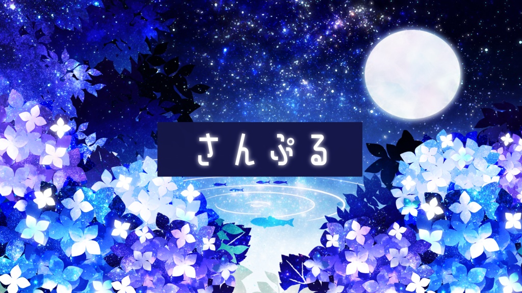 【期間限定販売】紫陽花たちの集会所【動く背景】