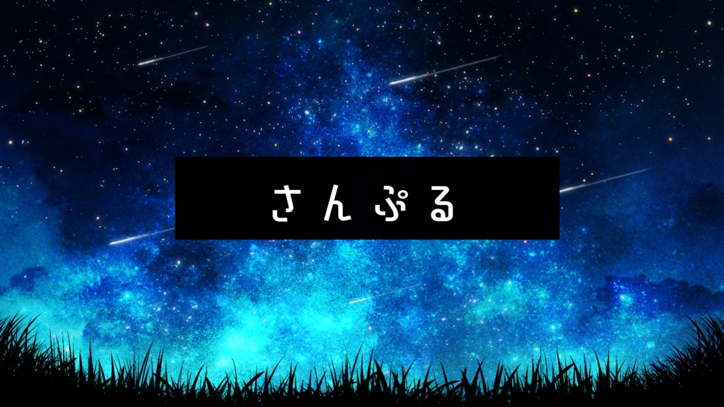 【期間限定販売】流星群の日に君を想う【動く背景】