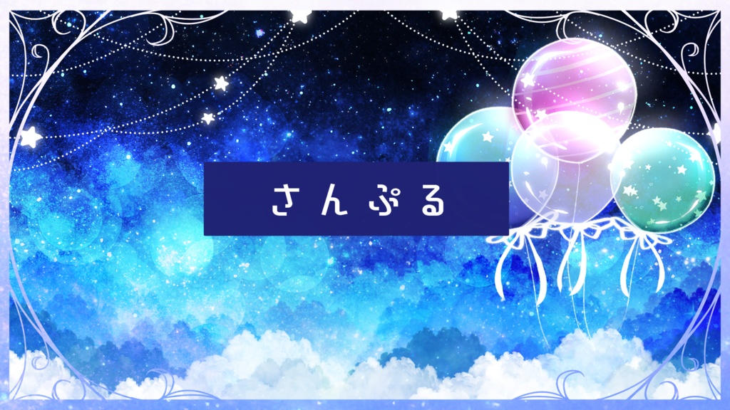 【期間限定販売】夢の中で風船に囲まれて【動く背景】