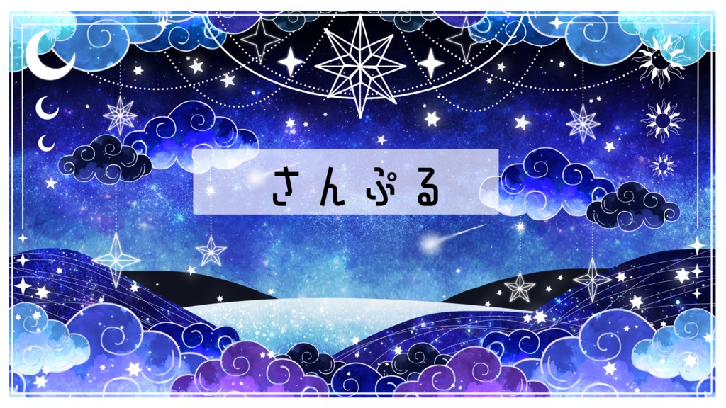 【無期間限定販売】希望の星達【動く背景】