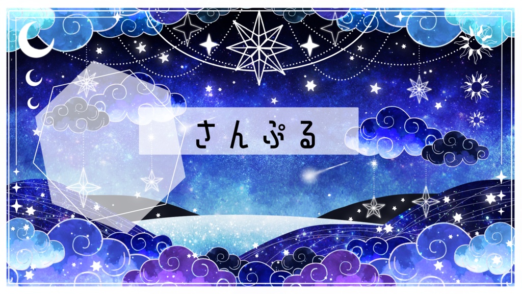 【無期間限定販売】希望の星達【動く背景】