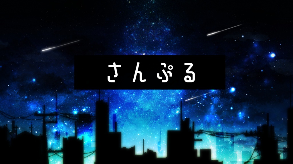 【無期間限定販売】街並みの夜空【動く背景】