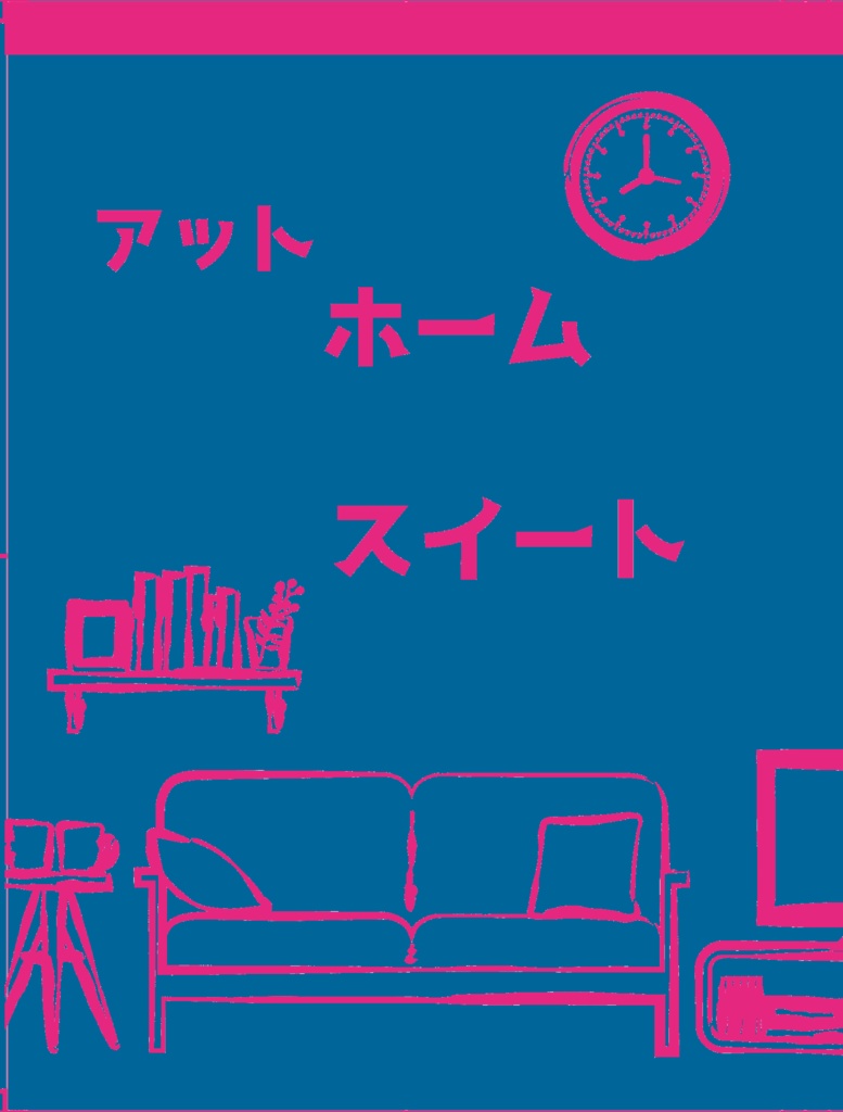 アットホームスイート