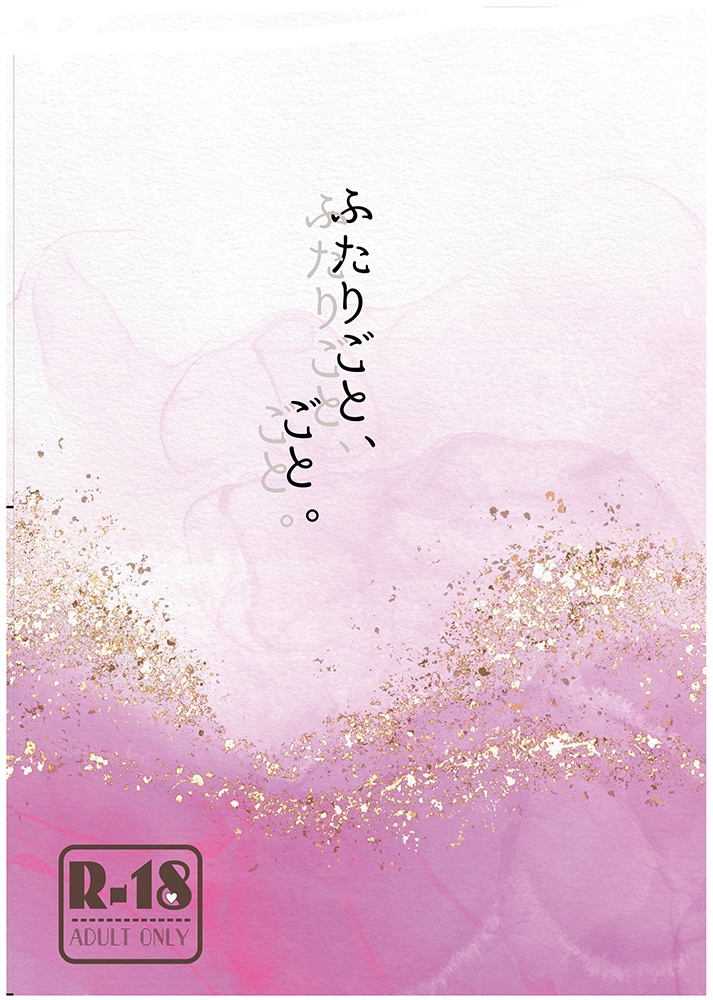 ふたりごと、ごと。