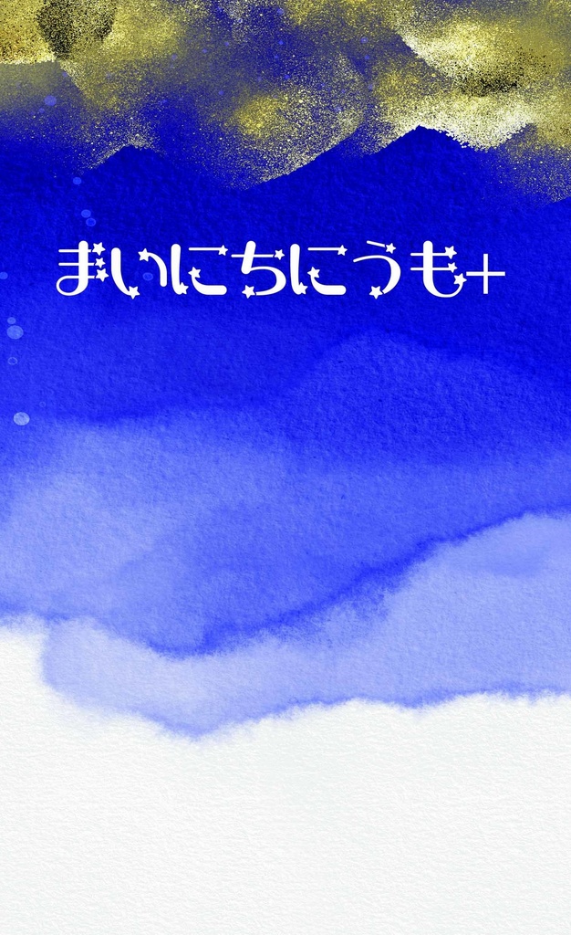 まいにちにうも＋