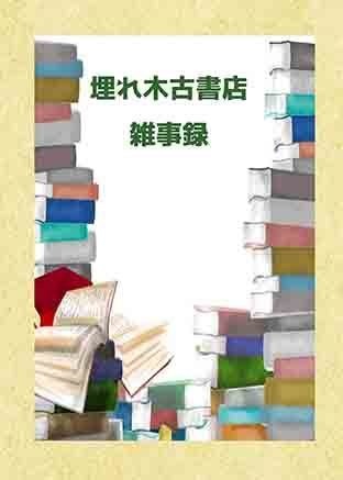 埋れ木古書店雑事録