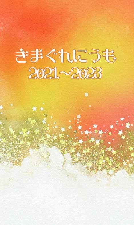 きまぐれにうも2021～2023