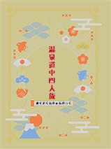 温泉道中四人旅