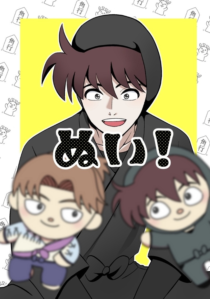 ぬい！