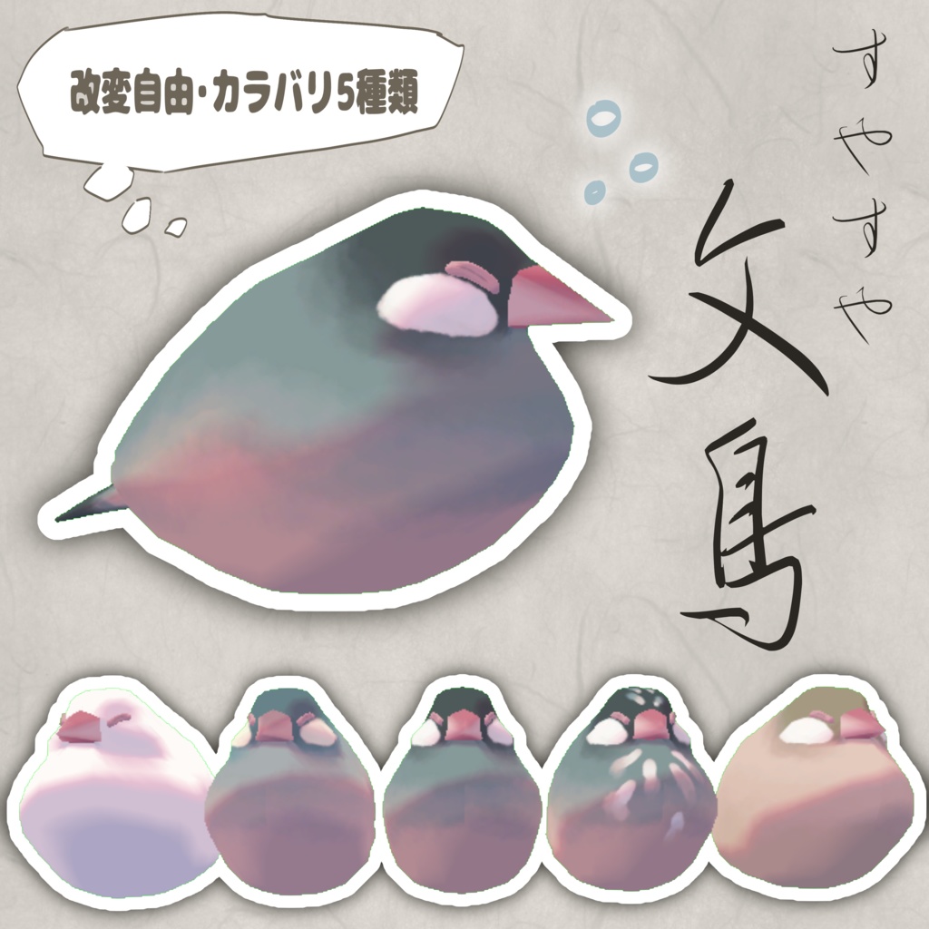 すやすや文鳥【無料】【更新】