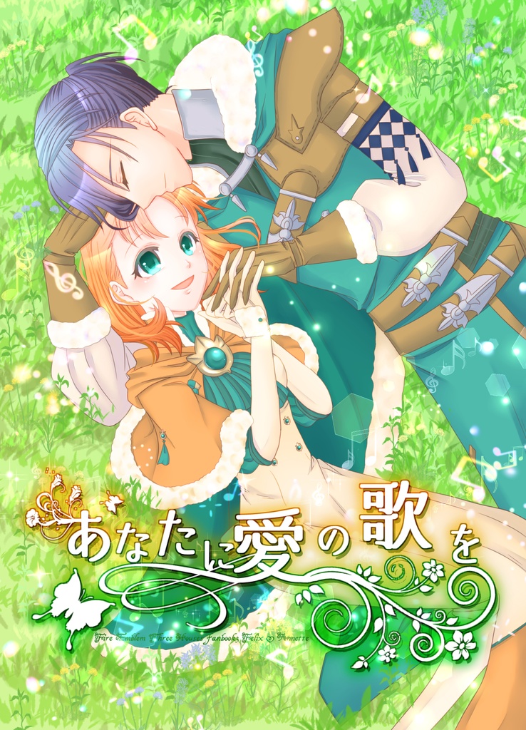 あなたに愛の歌を